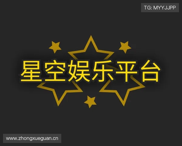 关于星空娱乐平台