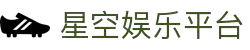 星空娱乐-梦想照进现实,努力成就未来!
